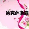 德克萨斯旋风（关于德克萨斯旋风介绍）