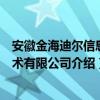 安徽金海迪尔信息技术有限公司（关于安徽金海迪尔信息技术有限公司介绍）