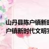 山丹县陈户镇新时代文明实践所志愿服务队（关于山丹县陈户镇新时代文明实践所志愿服务队简介）