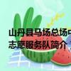 山丹县马场总场中学志愿服务队（关于山丹县马场总场中学志愿服务队简介）