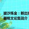 披沙拣金：新出青铜器铭文论集（关于披沙拣金：新出青铜器铭文论集简介）