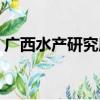 广西水产研究所（关于广西水产研究所介绍）