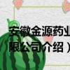 安徽金源药业有限公司（关于安徽金源药业有限公司介绍）