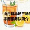 山丹县马场三场学校志愿服务队（关于山丹县马场三场学校志愿服务队简介）