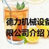 德力机械设备有限公司（关于德力机械设备有限公司介绍）