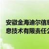 安徽金海迪尔信息技术有限责任公司（关于安徽金海迪尔信息技术有限责任公司介绍）