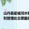 山丹县霍城河水利管理处志愿服务队（关于山丹县霍城河水利管理处志愿服务队简介）