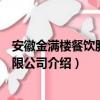 安徽金满楼餐饮股份有限公司（关于安徽金满楼餐饮股份有限公司介绍）