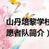 山丹培黎学校志愿者队（关于山丹培黎学校志愿者队简介）