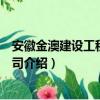 安徽金澳建设工程有限公司（关于安徽金澳建设工程有限公司介绍）