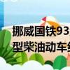 挪威国铁93型柴油动车组（关于挪威国铁93型柴油动车组简介）