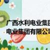 广西水利电业集团有限公司平乐发电分公司（关于广西水利电业集团有限公司平乐发电分公司介绍）