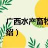 广西水产畜牧学校（关于广西水产畜牧学校介绍）