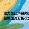德力凯超声经颅多普勒血流分析仪（关于德力凯超声经颅多普勒血流分析仪介绍）