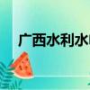 广西水利水电（关于广西水利水电介绍）