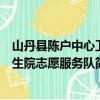 山丹县陈户中心卫生院志愿服务队（关于山丹县陈户中心卫生院志愿服务队简介）