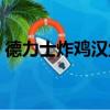 德力士炸鸡汉堡（关于德力士炸鸡汉堡介绍）
