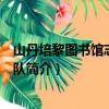 山丹培黎图书馆志愿服务队（关于山丹培黎图书馆志愿服务队简介）