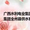 广西水利电业集团全州县供水有限公司（关于广西水利电业集团全州县供水有限公司介绍）
