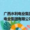 广西水利电业集团有限公司天等供电分公司（关于广西水利电业集团有限公司天等供电分公司介绍）