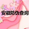 安徽防伪查询网（关于安徽防伪查询网介绍）
