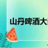山丹啤酒大麦（关于山丹啤酒大麦简介）