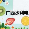 广西水利电业（关于广西水利电业介绍）