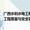 广西水利水电工程质量与安全管理中心（关于广西水利水电工程质量与安全管理中心介绍）