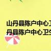 山丹县陈户中心卫生院新时代文明实践志愿服务队（关于山丹县陈户中心卫生院新时代文明实践志愿服务队简介）