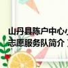 山丹县陈户中心小学志愿服务队（关于山丹县陈户中心小学志愿服务队简介）