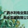广西水利电业集团有限公司博白供电分公司（关于广西水利电业集团有限公司博白供电分公司介绍）