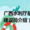 广西水利厅基本建设局（关于广西水利厅基本建设局介绍）