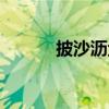 披沙沥金（关于披沙沥金简介）
