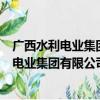 广西水利电业集团有限公司平乐供电分公司（关于广西水利电业集团有限公司平乐供电分公司介绍）