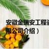 安徽金瑞安工程咨询有限公司（关于安徽金瑞安工程咨询有限公司介绍）