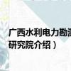 广西水利电力勘测设计研究院（关于广西水利电力勘测设计研究院介绍）