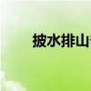 披水排山脊（关于披水排山脊简介）