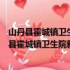 山丹县霍城镇卫生院新时代文明实践志愿服务队（关于山丹县霍城镇卫生院新时代文明实践志愿服务队简介）