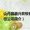 山丹县鼎兴农牧有限责任公司（关于山丹县鼎兴农牧有限责任公司简介）