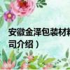 安徽金泽包装材料有限公司（关于安徽金泽包装材料有限公司介绍）