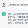 AI生成的作品受版权保护吗