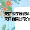 安萨医疗器械贸易 天津有限公司（关于安萨医疗器械贸易 天津有限公司介绍）