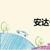 安达仁（关于安达仁介绍）