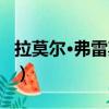 拉莫尔·弗雷斯特（关于拉莫尔·弗雷斯特简介）