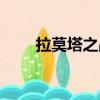 拉莫塔之战（关于拉莫塔之战简介）