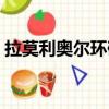 拉莫利奥尔环礁（关于拉莫利奥尔环礁简介）