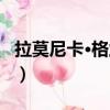 拉莫尼卡·格兰特（关于拉莫尼卡·格兰特简介）