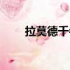 拉莫德千寺（关于拉莫德千寺简介）