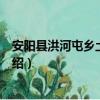安阳县洪河屯乡土楼小学（关于安阳县洪河屯乡土楼小学介绍）