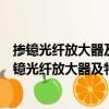 掺镱光纤放大器及特高频固体激光脉冲放大的研究（关于掺镱光纤放大器及特高频固体激光脉冲放大的研究简介）